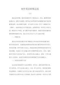 初中英语研修总结