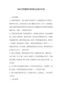 2010年蘇教版畢業(yè)班語文總復(fù)習(xí)計劃