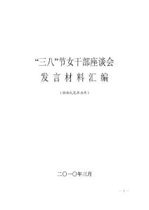 “三八”节女干部座谈会发言材料汇编