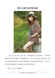 胖女人夏天如何穿衣服