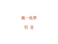 高一化学课件 引言(28P)