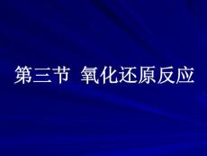 高一化学课件 第2章 化学物质及其变化 第3节 氧化还原反应(42P)