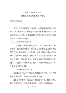 麻醉科常用麻醉技術操作規范