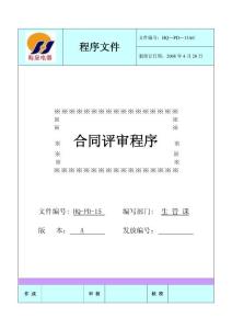 合同評(píng)審程序(15)