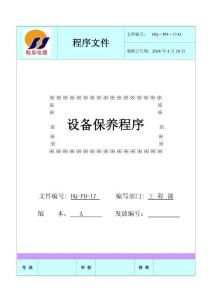 設(shè)備保養(yǎng)程序(17)