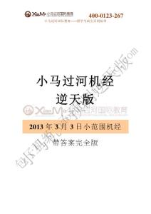 【包子機(jī)經(jīng)】20130303小馬小范圍機(jī)經(jīng)逆天版