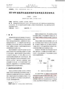 超臨界機組直流鍋爐啟動系統及其控制特點