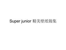 Super junior 精美壁紙錦集