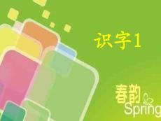 [語文]蘇教語文一年級下_識字一