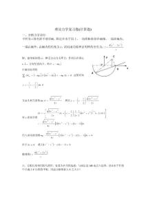 [理學(xué)]本科物理專業(yè)理論力學(xué)復(fù)習(xí)題計算題