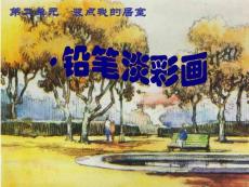 [其它課程]活動五 鉛筆淡彩課件