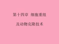 [醫學]第十四章  細胞重組