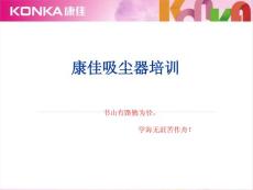 [銷售/營銷]康佳吸塵器培訓(xùn)PPT