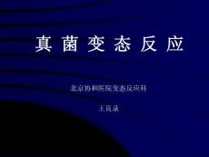 [醫(yī)藥衛(wèi)生]真菌變態(tài)反應(yīng)-兒研所會