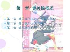 [院校資料]第一章  健美操概述