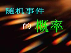 [數學]隨機事件的概率ppt
