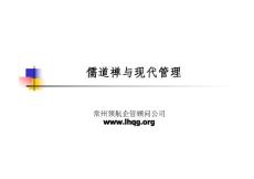 [企業管理]常州國學培訓_儒道禪與管理：常州領航企管公司