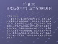 [財務管理]第 9 章非流動資產審計與工作底稿的編制