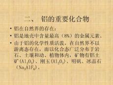 高一化学 第二节 几种重要的金属化合物（铝的化合物）26P