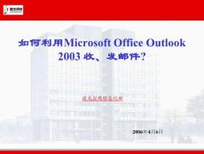 如何利用outlook收发邮件
