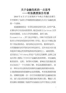 關于金融危機的一點思考——聽張教授報告有感