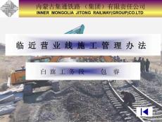 临近营业线施工管理办法课件