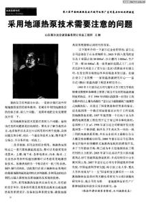 采用地源熱泵技術需要注意的問題