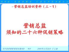 營銷總監(jiān)培訓資料