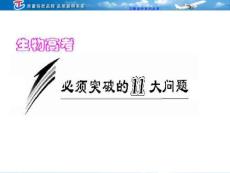 高考生物必须解决的十一个核心问题