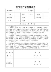 优秀共产党员推荐表