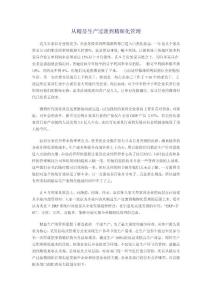 从精益生产过渡到精细化管理