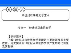 高二《历史》课件 专题8 19世纪以来的文学艺术 复习指导(35P)