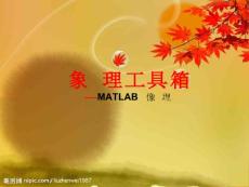 MATLAB图像处理