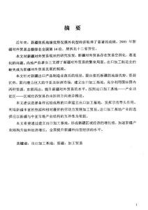 新疆出口加工基地建設(shè)初探