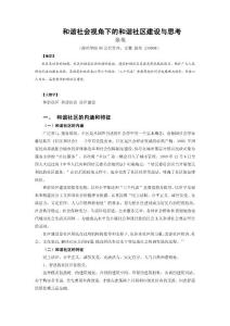 和諧社會(huì)視角下的和諧社區(qū)建設(shè)與思考
