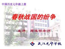 春秋战国的纷争
