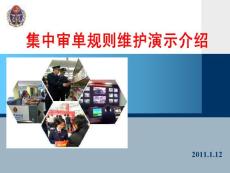 集中審單規(guī)則維護(hù)