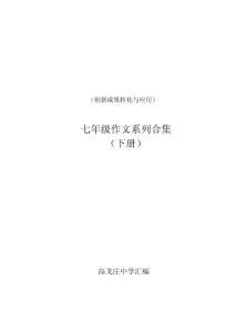 [七年级语文]人教版七年级下册作文系列（8次）合集