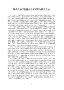 經(jīng)濟學(xué)分析框架與研究方法