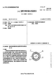 CN00100594.4-辅助阳极喷镀锌液电镀钢导管内壁设备及工艺