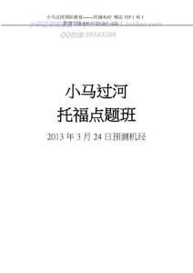 小馬過河托福機(jī)經(jīng)3月24日30日【小卒過河】