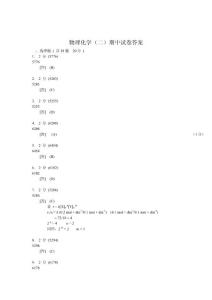 物理化學(xué)（二）期中試卷答案
