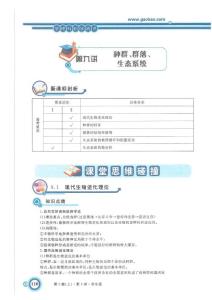 高三生物 高考一轮复习  完美详细讲义 精品 第九讲 种群 群落 生态系统