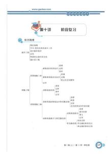 高三生物 高考一轮复习  完美详细讲义 精品 第十讲 阶段复习