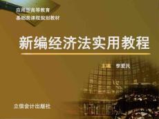 新編經濟法實用教程