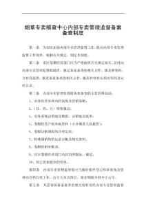 烟草专卖稽查中心内部专卖管理监督备案备查制度
