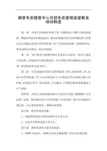 烟草专卖稽查中心内部专卖管理监督教育培训制度