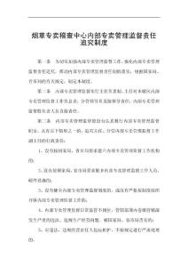 烟草专卖稽查中心内部专卖管理监督责任追究制度