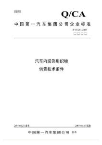 JF07-201-2007一汽汽車(chē)內(nèi)裝飾用織物供貨技術(shù)條件