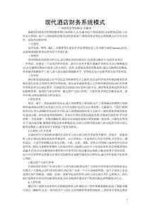现代酒店财务系统模式